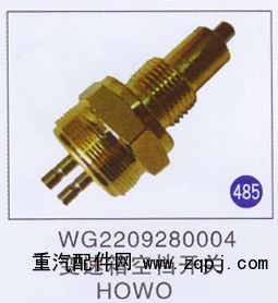 WG2209280004,,山东明水汽车配件厂有限公司销售分公司