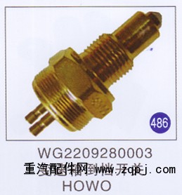 WG2209280003,,山东明水汽车配件有限公司配件营销分公司