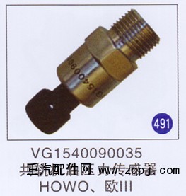 VG1540090035,,山东明水汽车配件有限公司配件营销分公司