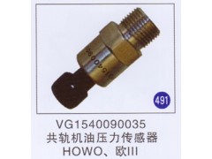 VG1540090035,共轨机油压力传感器 HOWO、欧Ⅲ,济南重工明水汽车配件有限公司
