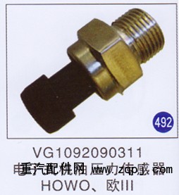 VG1092090311,,山东明水汽车配件有限公司配件营销分公司