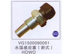 VG1500090061,,山东明水汽车配件厂有限公司销售分公司