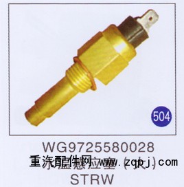 WG9725580028,水温感应塞(大),济南重工明水汽车配件有限公司