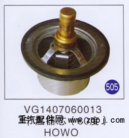 VG1407060013,节温器芯(80度),济南重工明水汽车配件有限公司