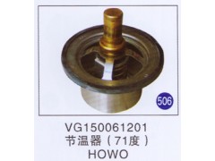 VG150061201,节温器(71度),济南重工明水汽车配件有限公司