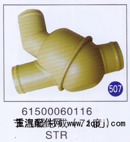 61500060116,节温器总成(71度),济南重工明水汽车配件有限公司