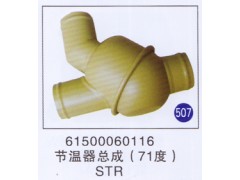 61500060116,节温器总成(71度),济南重工明水汽车配件有限公司