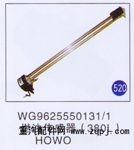 WG9625550131/1,,山东明水汽车配件厂有限公司销售分公司