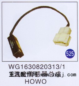 WG1630820313/1,,山东明水汽车配件有限公司配件营销分公司