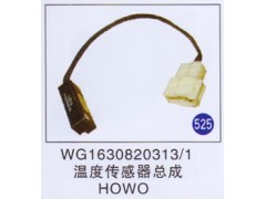 WG1630820313/1,,山东明水汽车配件厂有限公司销售分公司
