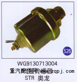 WG9130713004,,山东明水汽车配件厂有限公司销售分公司