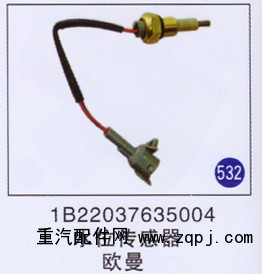 1B22037635004,,山东明水汽车配件厂有限公司销售分公司