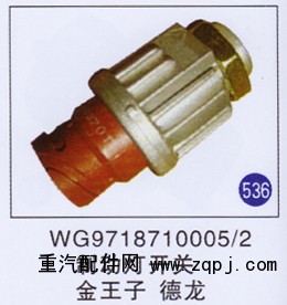 WG9718710005/2,,山东明水汽车配件有限公司配件营销分公司