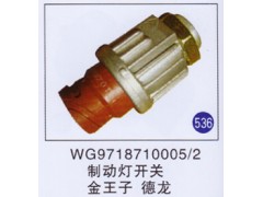 WG9718710005/2,,山东明水汽车配件有限公司配件营销分公司