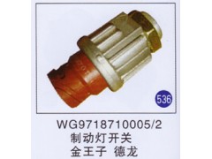 WG9718710005/2,,山东明水汽车配件厂有限公司销售分公司