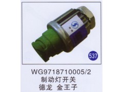 WG9718710005/2,,山东明水汽车配件有限公司配件营销分公司