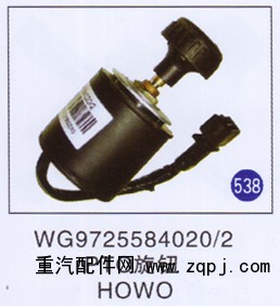 WG9725584020/2,,山东明水汽车配件厂有限公司销售分公司