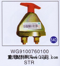 WG9100760100,电源总开关(07款),济南重工明水汽车配件有限公司