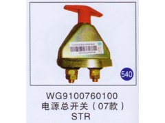 WG9100760100,电源总开关(07款),济南重工明水汽车配件有限公司