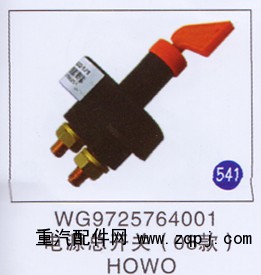 WG9725764001,,山东明水汽车配件有限公司配件营销分公司