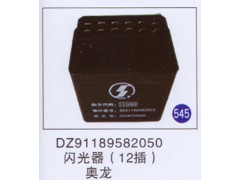DZ91189582050,,山东明水汽车配件厂有限公司销售分公司
