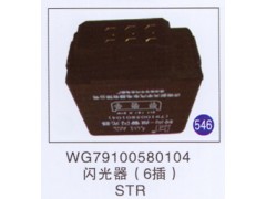 WG79100580104,,山东明水汽车配件厂有限公司销售分公司
