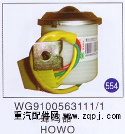 WG9100563111/1,,山东明水汽车配件有限公司配件营销分公司