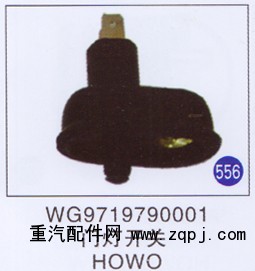WG9719790001,,山东明水汽车配件有限公司配件营销分公司