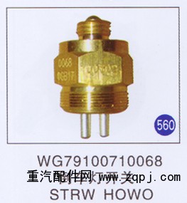 WG79100710068,,山东明水汽车配件有限公司配件营销分公司