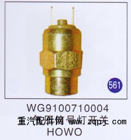 WG9100710004,,山东明水汽车配件有限公司配件营销分公司