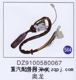 DZ9100580067,,山东明水汽车配件有限公司配件营销分公司