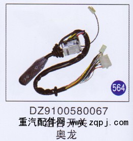 DZ9100580067,,山东明水汽车配件厂有限公司销售分公司