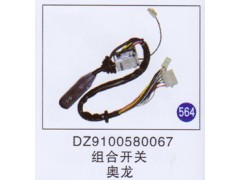 DZ9100580067,,山东明水汽车配件有限公司配件营销分公司