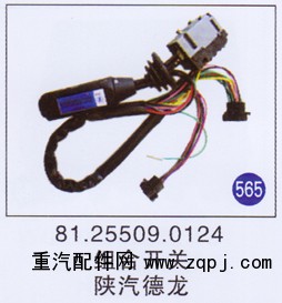 81.25509.0124,,山东明水汽车配件有限公司配件营销分公司