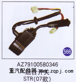 AZ79100580346,,山东明水汽车配件厂有限公司销售分公司