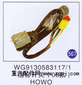 WG9130583117/1,组合开关(08款),济南重工明水汽车配件有限公司