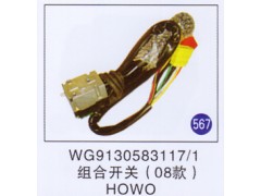 WG9130583117/1,组合开关(08款),济南重工明水汽车配件有限公司