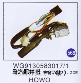 WG9130583017/1,组合开关(07款),济南重工明水汽车配件有限公司
