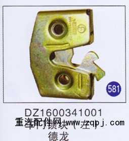 DZ1600341001,,山东明水汽车配件有限公司配件营销分公司