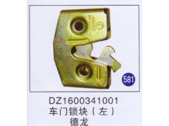 DZ1600341001,,山东明水汽车配件厂有限公司销售分公司