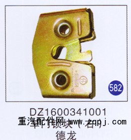 DZ1600341001,车门锁块(右),济南重工明水汽车配件有限公司