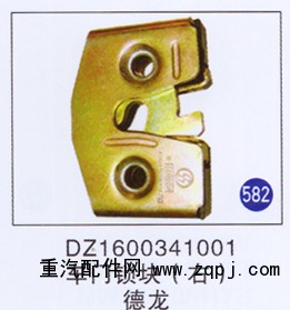DZ1600341001,,山东明水汽车配件有限公司配件营销分公司