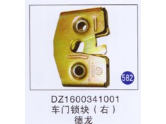 DZ1600341001,车门锁块(右),济南重工明水汽车配件有限公司