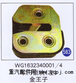 WG1632340001/4,,山东明水汽车配件厂有限公司销售分公司