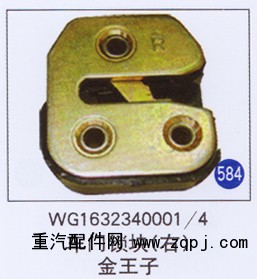 WG1632340001/4,车门锁块(右),济南重工明水汽车配件有限公司