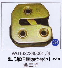 WG1632340001/4,,山东明水汽车配件有限公司配件营销分公司