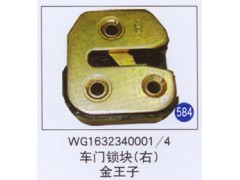 WG1632340001/4,车门锁块(右),济南重工明水汽车配件有限公司