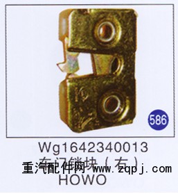 WG1642340013,,山东明水汽车配件有限公司配件营销分公司