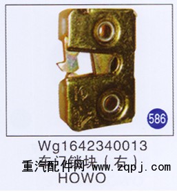 WG1642340013,车门锁块(右),济南重工明水汽车配件有限公司