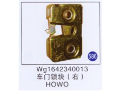WG1642340013,车门锁块(右),济南重工明水汽车配件有限公司